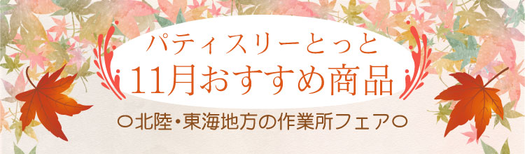 11月のオススメ商品をお知らせいたします