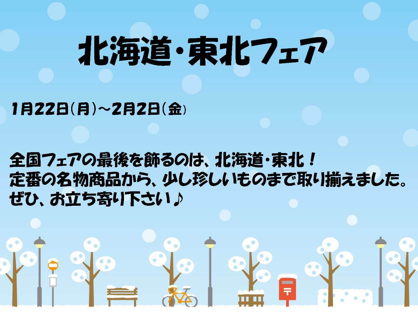 北海道・東北フェア(1月22日~2月2日)