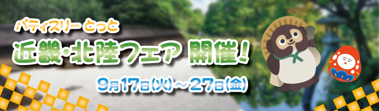 9月17日~27日まで近畿・北陸フェア開催