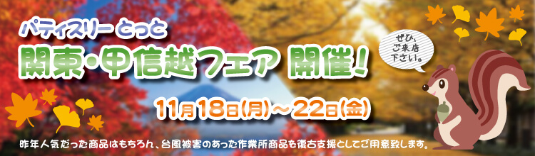 9月17日~27日まで近畿・北陸フェア開催