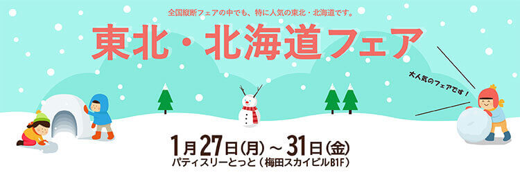 1月27日~31日まで東北・北海道フェア開催