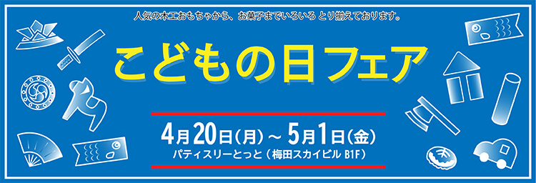 4月20日（月）～5月1日(金）子どもの日フェアを開催