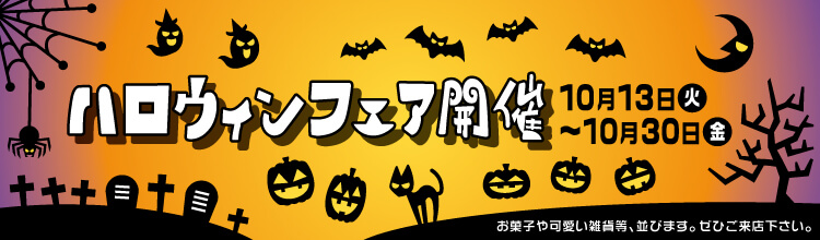 10月13日（火）～10月30日(金）ハロウィンフェアを開催