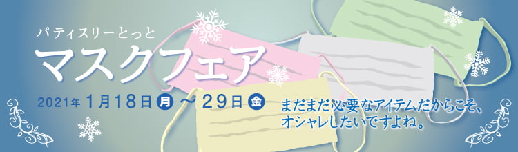 2021年1月18日（月）～1月29日（金）マスクフェアを開催