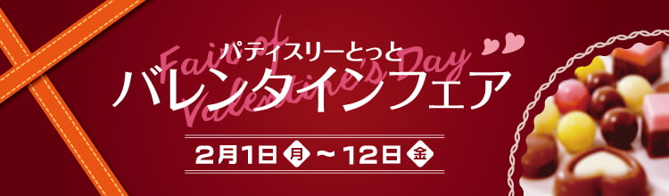 2021年2月1日（月）～2月12日（金）バレンタインフェアを開催