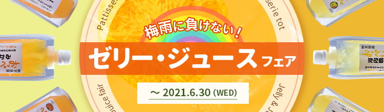 2021年6月30日（水）まで梅雨に負けないゼリー・ジュースフェアを開催