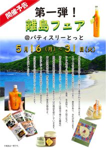 5月16日（月）～5月31日（火）まで、離島フェア第一弾を開催