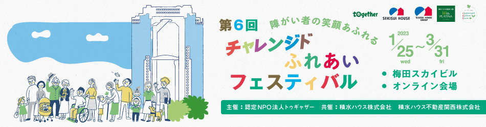 おうちでふれあいフェスティバル2020web特設会場