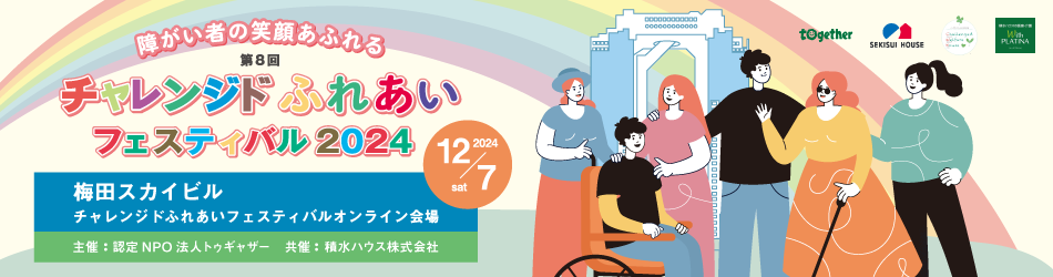 第7回 チャレンジドふれあいフェスティバルを2023年12月9日に梅田スカイビル・オンラインにて開催