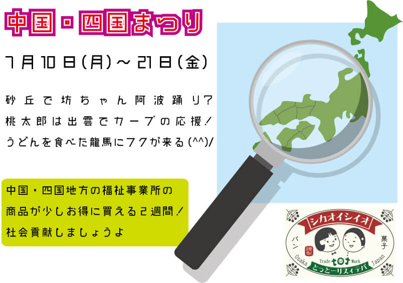 7月10日(月)から21日(金)まで中国・四国まつりを開催